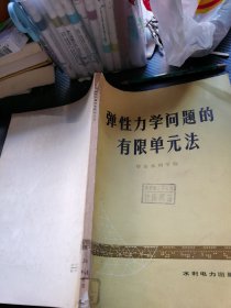 弹性力学问题的有限单元法
