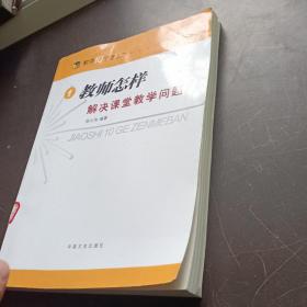 教师怎样解决课堂教学问题