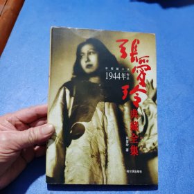 张爱玲典藏全集--中短篇小说：1944年作品