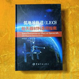 低地球轨道（LEO）航天器材料选用指南