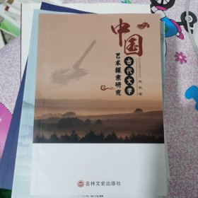 中国古代文学艺术探索研究