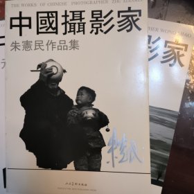 摄影家朱宪民作品集。