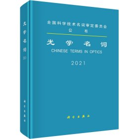 正版 光学名词 2021 光学名词审定委员会审定 科学出版社