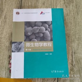微生物学教程（第4版）