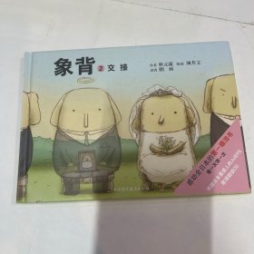 象背2 交接