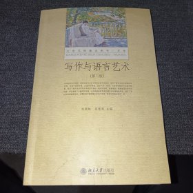 写作与语言艺术（第二版）大学文科基本用书 新版 刘洪妹等著（正版现货，内页干净，封面底部有点水渍）