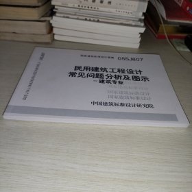 国家建筑标准设计图集（05SJ807）·民用建筑工程设计常见问题分析及图示：建筑专业