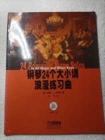 钢琴24个大小调浪漫练习曲（原版）+光盘