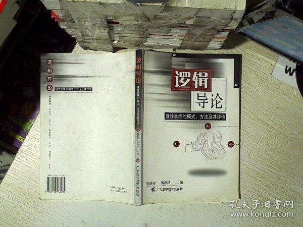 逻辑导论（修订版）——理性思维的模式、方法及其评价