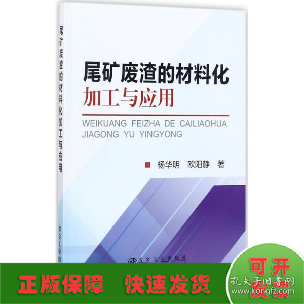 尾矿废渣的材料化加工与应用