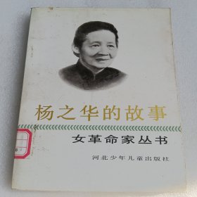 命家丛书《杨之华的故事》