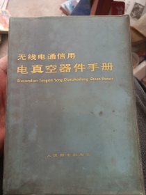 无线电通信用电真空器件手册