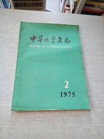 中华医学杂志1975  2