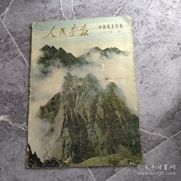 人民画报 1979.9 中国风光特辑