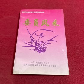 委员风采——北京市东城区文史资料选编第八辑