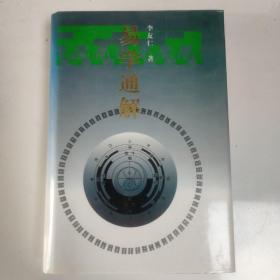 易學(xué)通解