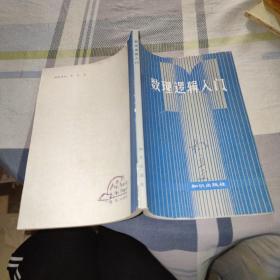 数理逻辑入门