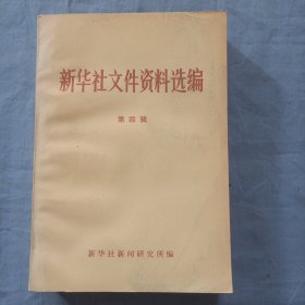 新华社文件资料选编。第四辑，（1957~1961.）书内页干净品好。