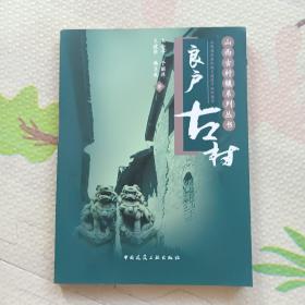 山西古村镇系列丛书：良户古村，{A2287}