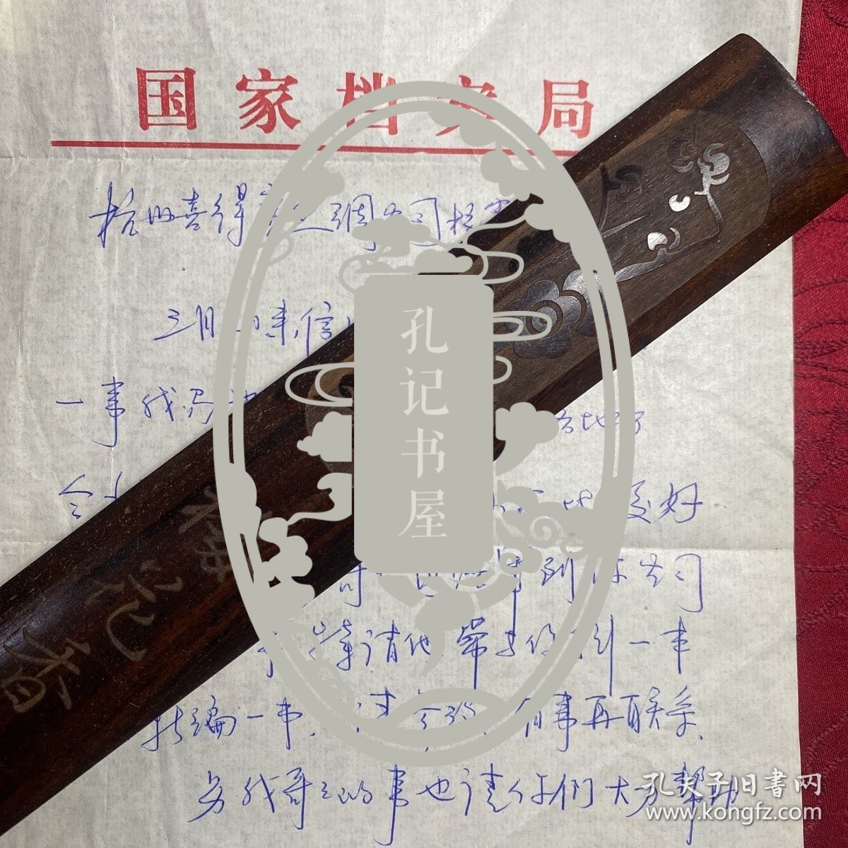 中国档案学会副秘书长黄浩民信扎