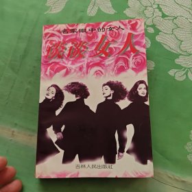名家眼中的女人谈谈女人