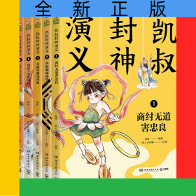 凱叔封神演義全集