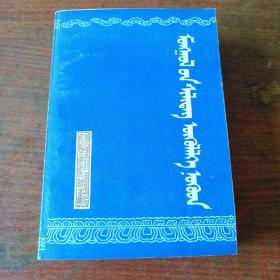 蒙古优秀短篇小说选（蒙文）〔81年一版一印〕