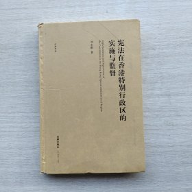 一版一印《宪法在香港特别行政区的实施与监督》