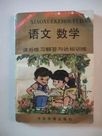 六年制六年级第十二册语文数学课后练习解答与达标训练 内页无笔迹