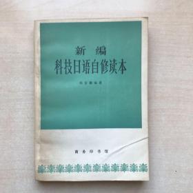 新编科技日语自修读本