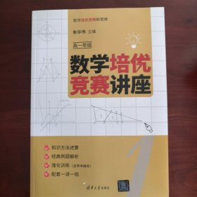 数学培优竞赛讲座 高一年级