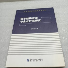 资本结构波动与企业价值研究