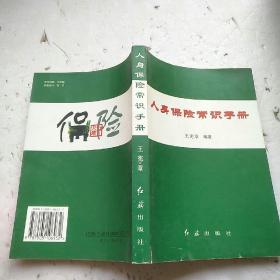 人身保险常识手册