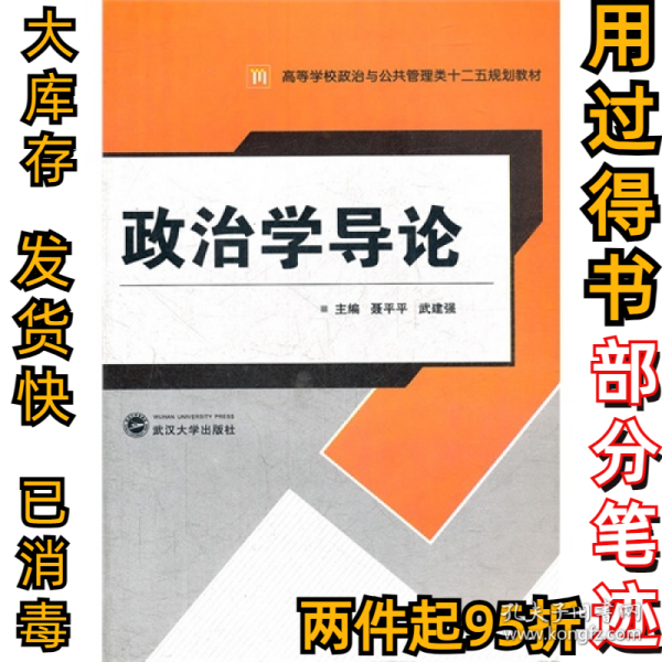 高等学校政治与公共管理类“十二五”规划教材：政治学导论