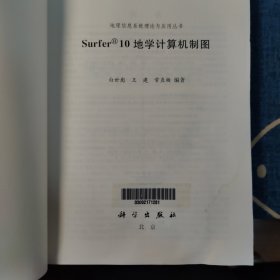 地理信息系统理论与应用丛书：Surfer 10地学计算机制图