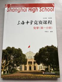 上海中学竞赛课程化学（第一分册）