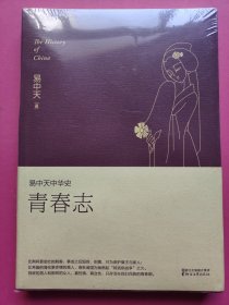 易中天中华史 第四卷：青春志(插图升级版）