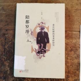 陪都岁月—重庆时期的宋美龄研究