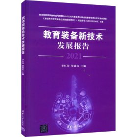 教育装备新技术发展报告