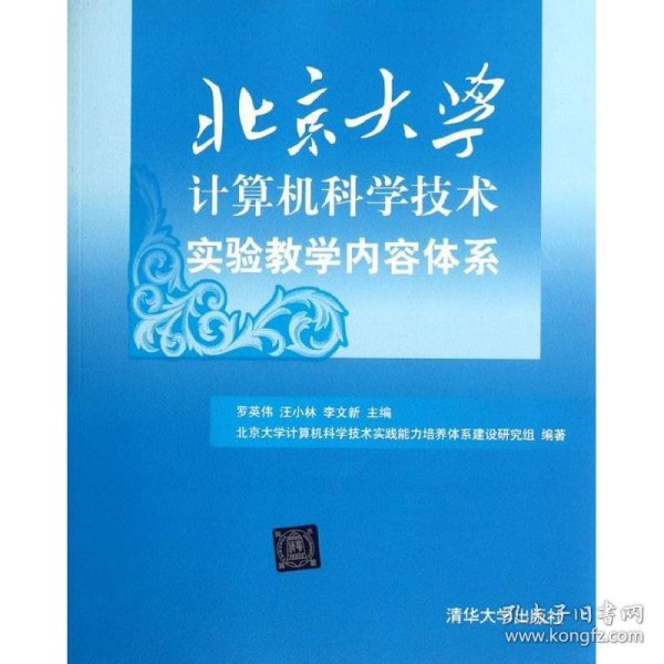 北京大学计算机科学技术实验教学内容体系