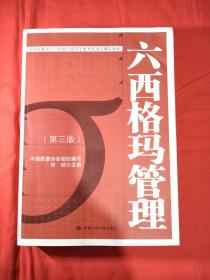 中国质量协会六西格玛黑带注册考试指定辅导教材：六西格玛管理（第三版）