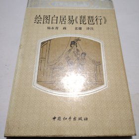 绘图白居易《琵琶行》