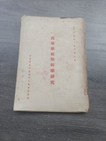 稀见书籍：《高等学校和科学研究》（中国民盟1954年编印）