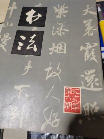 书法 1979.6