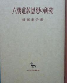 价可议 六朝道教思想の研究 東洋学叢書 創文社
六朝道教思想 研究 东洋学丛书 创文社