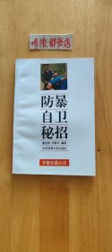 防暴自卫秘招