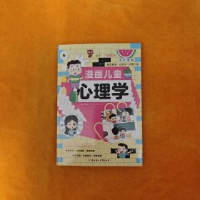 漫画儿童心理学