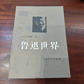 鲁迅世界