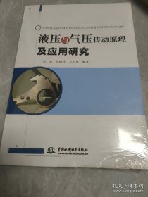 液压与气压传动原理及应用研究