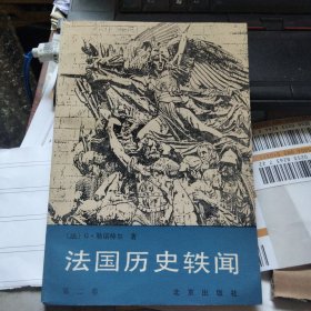 法国历史轶闻 第二卷